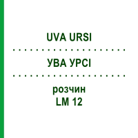 УВА УРСІ (UVA URSI) LM 12 розчин 10 мл - Гомеопатія ARCANA DR.SEWERIN