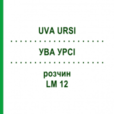 УВА УРСІ (UVA URSI) LM 12 розчин 10 мл - Гомеопатія ARCANA DR.SEWERIN