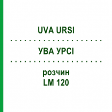 УВА УРСИ (UVA URSI) LM 120 раствор 10 мл - Гомеопатия ARCANA DR.SEWERIN