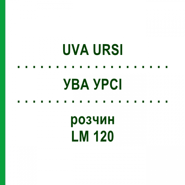 УВА УРСИ (UVA URSI) LM 120 раствор 10 мл - Гомеопатия ARCANA DR.SEWERIN