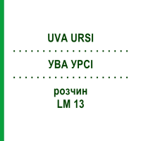 УВА УРСИ (UVA URSI) LM 13 раствор 10 мл - Гомеопатия ARCANA DR.SEWERIN