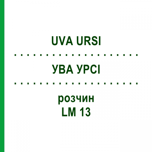 УВА УРСИ (UVA URSI) LM 13 раствор 10 мл - Гомеопатия ARCANA DR.SEWERIN
