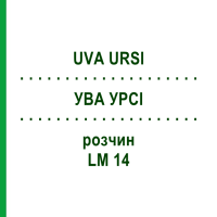УВА УРСИ (UVA URSI) LM 14 раствор 10 мл - Гомеопатия ARCANA DR.SEWERIN