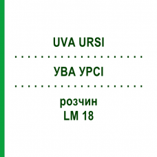 УВА УРСІ (UVA URSI) LM 18 розчин 10 мл - Гомеопатія ARCANA DR.SEWERIN
