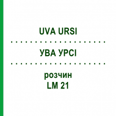 УВА УРСІ (UVA URSI) LM 21 розчин 10 мл - Гомеопатія ARCANA DR.SEWERIN