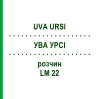 УВА УРСІ (UVA URSI) LM 22 розчин 10 мл - Гомеопатія ARCANA DR.SEWERIN