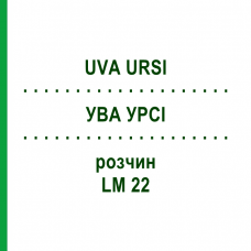УВА УРСІ (UVA URSI) LM 22 розчин 10 мл - Гомеопатія ARCANA DR.SEWERIN