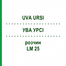 УВА УРСИ (UVA URSI) LM 25 раствор 10 мл - Гомеопатия ARCANA DR.SEWERIN