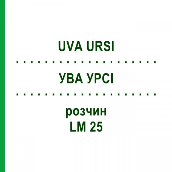 УВА УРСІ (UVA URSI) LM 25 розчин 10 мл - Гомеопатія ARCANA DR.SEWERIN