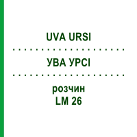 УВА УРСИ (UVA URSI) LM 26 раствор 10 мл - Гомеопатия ARCANA DR.SEWERIN