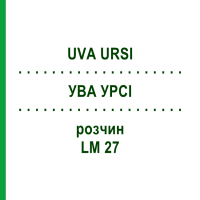 УВА УРСІ (UVA URSI) LM 27 розчин 10 мл - Гомеопатія ARCANA DR.SEWERIN