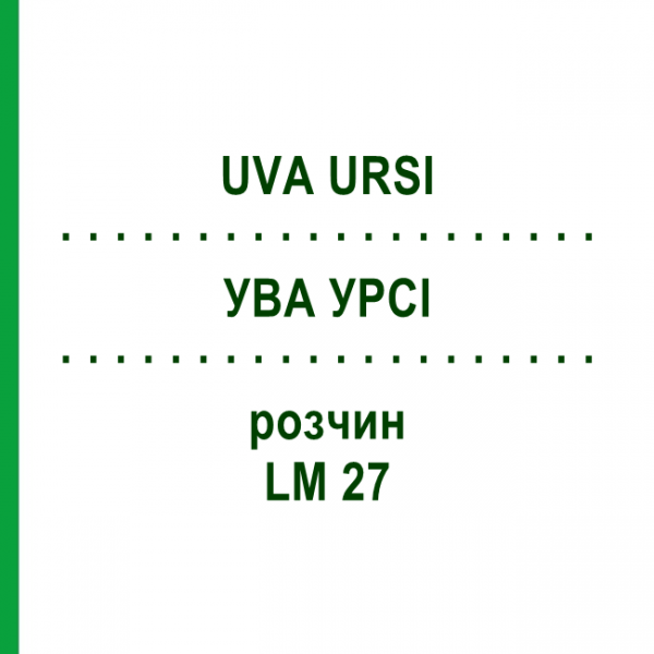 УВА УРСИ (UVA URSI) LM 27 раствор 10 мл - Гомеопатия ARCANA DR.SEWERIN