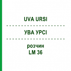 УВА УРСИ (UVA URSI) LM 36 раствор 10 мл - Гомеопатия ARCANA DR.SEWERIN