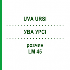 УВА УРСИ (UVA URSI) LM 45 раствор 10 мл - Гомеопатия ARCANA DR.SEWERIN