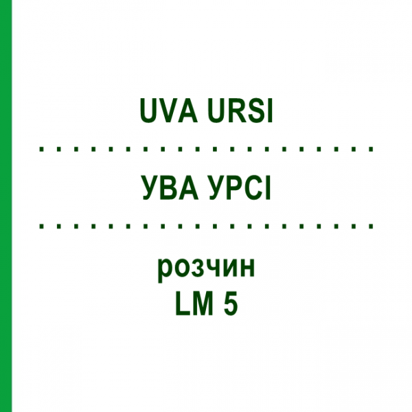 УВА УРСІ (UVA URSI) LM 5 розчин 10 мл - Гомеопатія ARCANA DR.SEWERIN