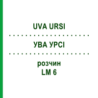 УВА УРСІ (UVA URSI) LM 6 розчин 10 мл - Гомеопатія ARCANA DR.SEWERIN