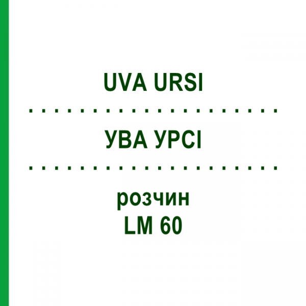 УВА УРСИ (UVA URSI) LM 60 раствор 10 мл - Гомеопатия ARCANA DR.SEWERIN