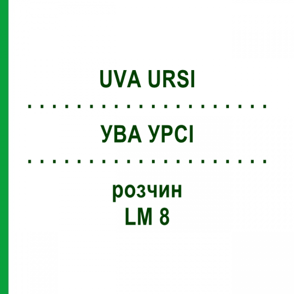 УВА УРСІ (UVA URSI) LM 8 розчин 10 мл - Гомеопатія ARCANA DR.SEWERIN