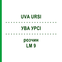 УВА УРСИ (UVA URSI) LM 9 раствор 10 мл - Гомеопатия ARCANA DR.SEWERIN