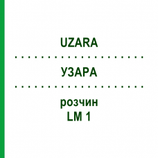 УЗАРА (UZARA) LM 1 раствор 10 мл - Гомеопатия ARCANA DR.SEWERIN