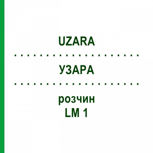 УЗАРА (UZARA) LM 1 розчин 10 мл - Гомеопатія ARCANA DR.SEWERIN