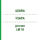 УЗАРА (UZARA) LM 10 раствор 10 мл - Гомеопатия ARCANA DR.SEWERIN