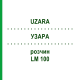 УЗАРА (UZARA) LM 100 раствор 10 мл - Гомеопатия ARCANA DR.SEWERIN