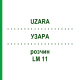 УЗАРА (UZARA) LM 11 раствор 10 мл - Гомеопатия ARCANA DR.SEWERIN