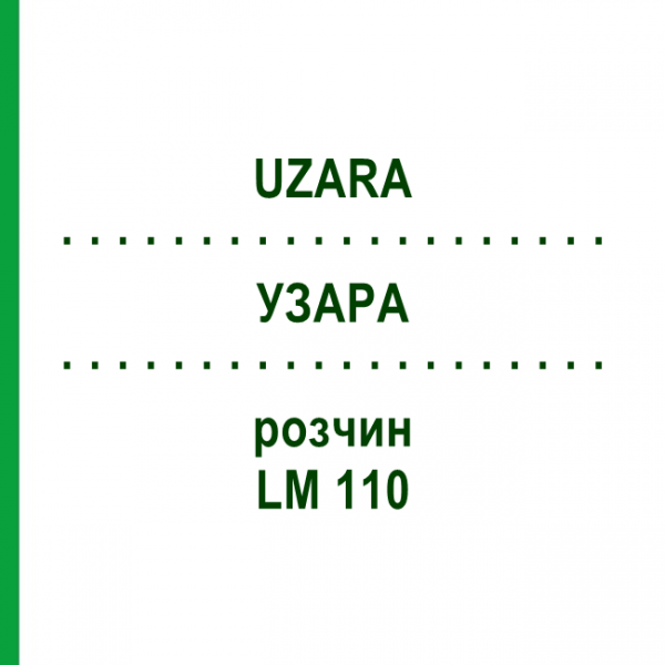 УЗАРА (UZARA) LM 110 раствор 10 мл - Гомеопатия ARCANA DR.SEWERIN