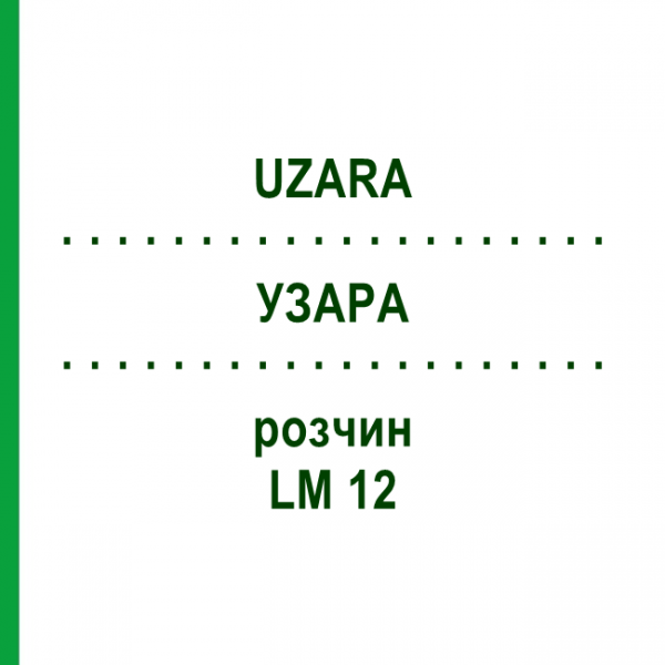УЗАРА (UZARA) LM 12 розчин 10 мл - Гомеопатія ARCANA DR.SEWERIN