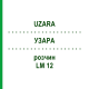УЗАРА (UZARA) LM 12 раствор 10 мл - Гомеопатия ARCANA DR.SEWERIN