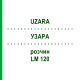 УЗАРА (UZARA) LM 120 раствор 10 мл - Гомеопатия ARCANA DR.SEWERIN