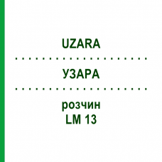 УЗАРА (UZARA) LM 13 раствор 10 мл - Гомеопатия ARCANA DR.SEWERIN