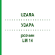 УЗАРА (UZARA) LM 14 раствор 10 мл - Гомеопатия ARCANA DR.SEWERIN
