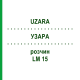 УЗАРА (UZARA) LM 15 раствор 10 мл - Гомеопатия ARCANA DR.SEWERIN