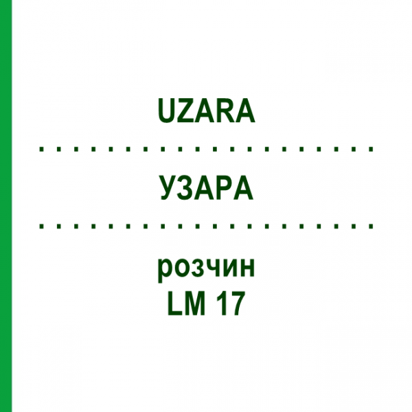 УЗАРА (UZARA) LM 17 розчин 10 мл - Гомеопатія ARCANA DR.SEWERIN