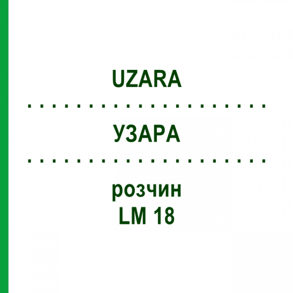 УЗАРА (UZARA) LM 18 розчин 10 мл - Гомеопатія ARCANA DR.SEWERIN