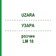УЗАРА (UZARA) LM 18 раствор 10 мл - Гомеопатия ARCANA DR.SEWERIN