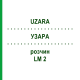 УЗАРА (UZARA) LM 2 раствор 10 мл - Гомеопатия ARCANA DR.SEWERIN