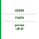 УЗАРА (UZARA) LM 20 раствор 10 мл - Гомеопатия ARCANA DR.SEWERIN