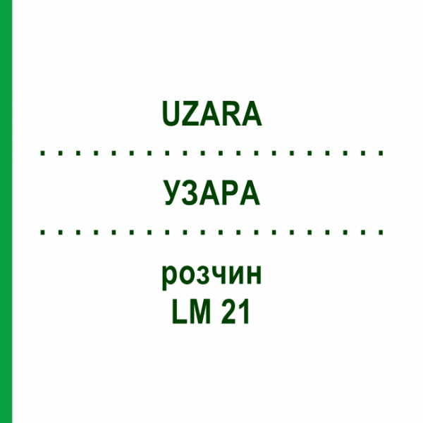 УЗАРА (UZARA) LM 21 розчин 10 мл - Гомеопатія ARCANA DR.SEWERIN