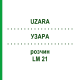 УЗАРА (UZARA) LM 21 раствор 10 мл - Гомеопатия ARCANA DR.SEWERIN