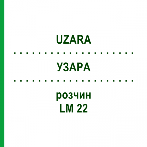 УЗАРА (UZARA) LM 22 розчин 10 мл - Гомеопатія ARCANA DR.SEWERIN