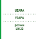 УЗАРА (UZARA) LM 22 раствор 10 мл - Гомеопатия ARCANA DR.SEWERIN