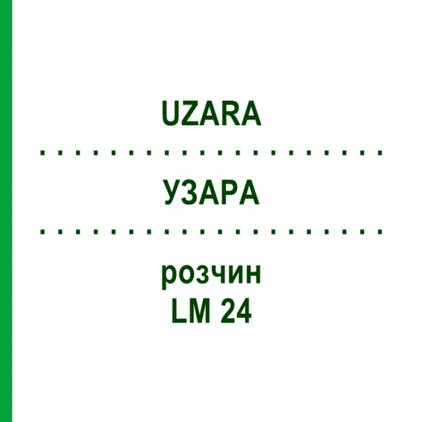 УЗАРА (UZARA) LM 24 розчин 10 мл - Гомеопатія ARCANA DR.SEWERIN