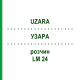 УЗАРА (UZARA) LM 24 раствор 10 мл - Гомеопатия ARCANA DR.SEWERIN