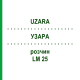 УЗАРА (UZARA) LM 25 раствор 10 мл - Гомеопатия ARCANA DR.SEWERIN