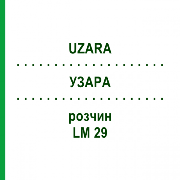 УЗАРА (UZARA) LM 29 розчин 10 мл - Гомеопатія ARCANA DR.SEWERIN