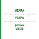УЗАРА (UZARA) LM 29 раствор 10 мл - Гомеопатия ARCANA DR.SEWERIN