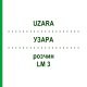 УЗАРА (UZARA) LM 3 раствор 10 мл - Гомеопатия ARCANA DR.SEWERIN